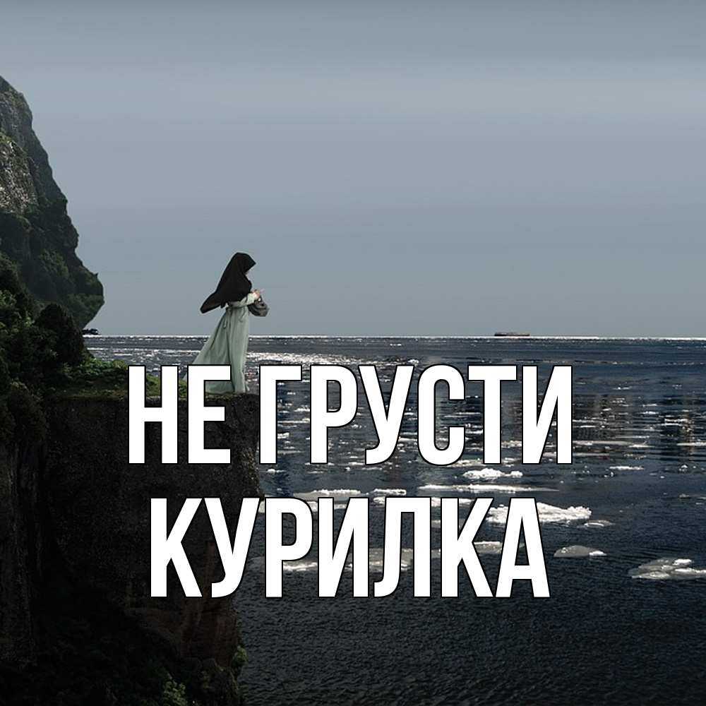 Открытка на каждый день с именем, Курилка Не грусти весна лед тает Прикольная открытка с пожеланием онлайн скачать бесплатно 