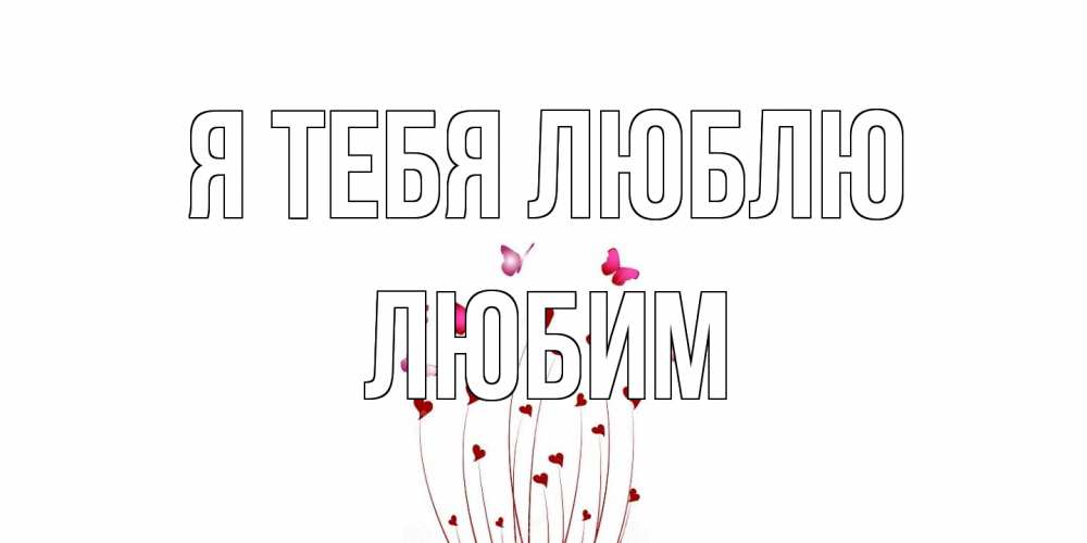 Открытка на каждый день с именем, Любим Я тебя люблю бабо Прикольная открытка с пожеланием онлайн скачать бесплатно 
