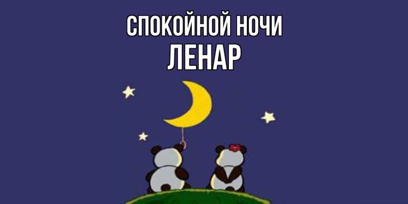 Картинка Спокойной ночи, Ленар