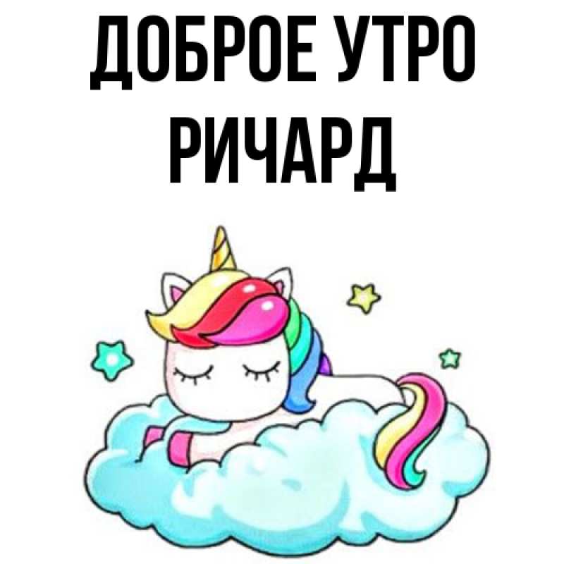 Картинка Доброе утро, Ричард