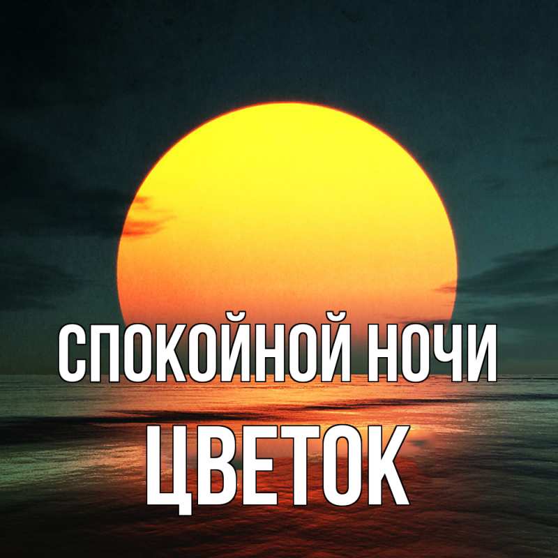 Картинка Спокойной ночи, Цветок
