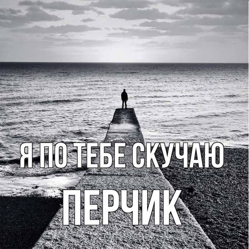 Картинка Я по тебе скучаю, перчик