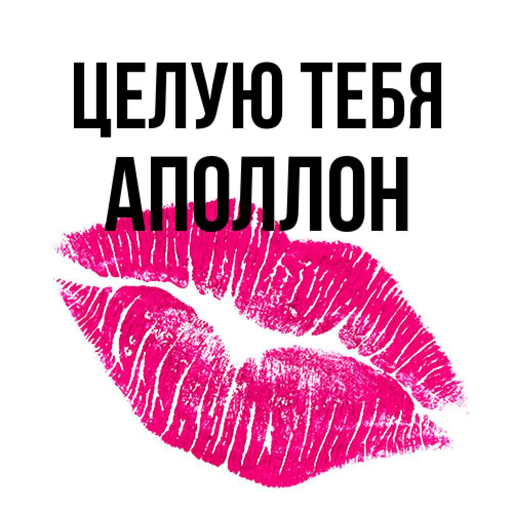 Открытка на каждый день с именем, Аполлон Целую тебя след от помады Прикольная открытка с пожеланием онлайн скачать бесплатно 