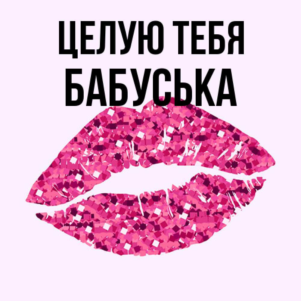 Открытка на каждый день с именем, Бабуська Целую тебя открытка с женскими губами и поцелуем для парня Прикольная открытка с пожеланием онлайн скачать бесплатно 