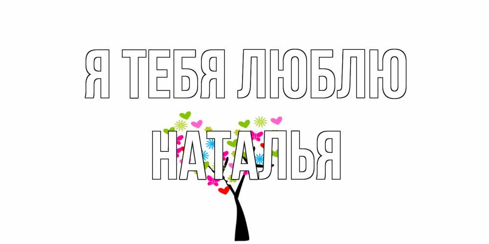 Открытка на каждый день с именем, Наталья Я тебя люблю Дерево, бабочки Прикольная открытка с пожеланием онлайн скачать бесплатно 