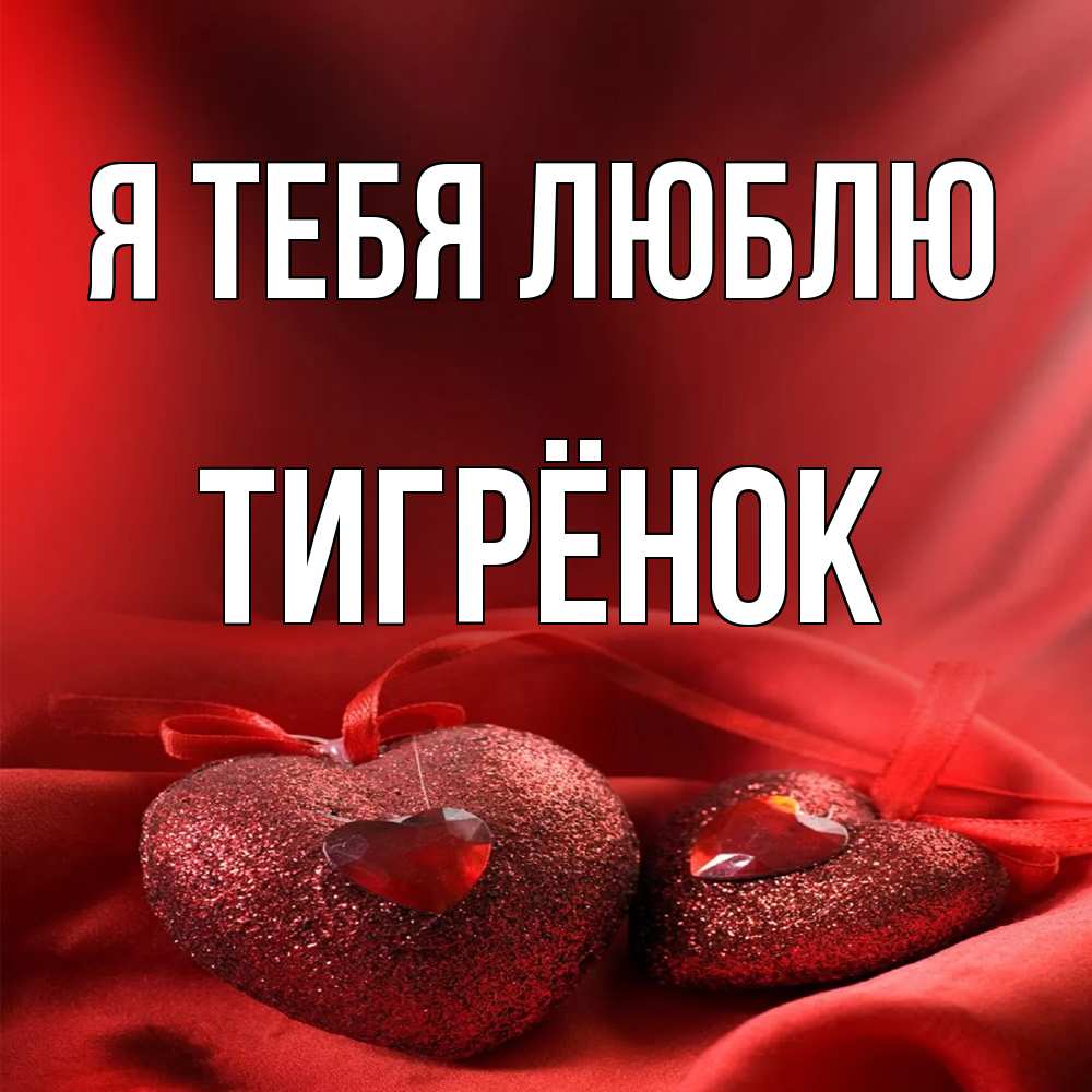 Открытка на каждый день с именем, Тигрёнок Я тебя люблю с лентами Прикольная открытка с пожеланием онлайн скачать бесплатно 