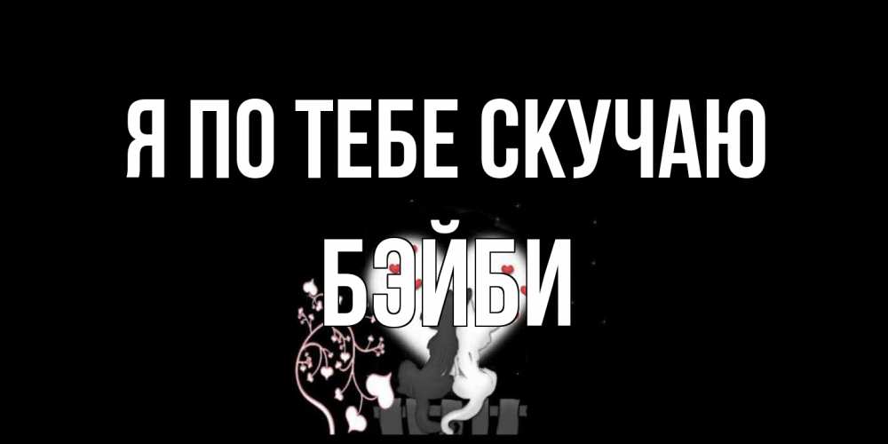 Открытка на каждый день с именем, бэйби Я по тебе скучаю коты Прикольная открытка с пожеланием онлайн скачать бесплатно 