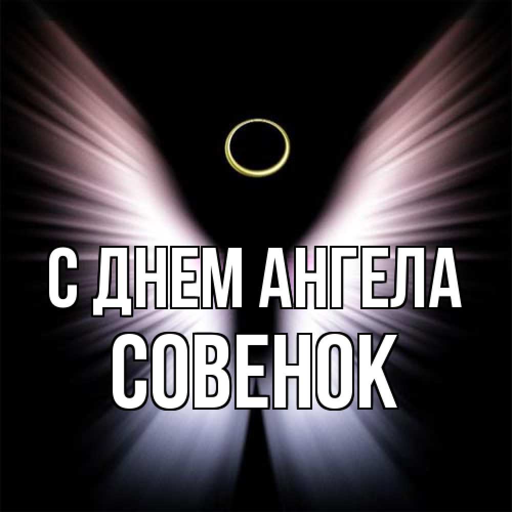 Открытка на каждый день с именем, совенок С днем ангела ангел из света Прикольная открытка с пожеланием онлайн скачать бесплатно 