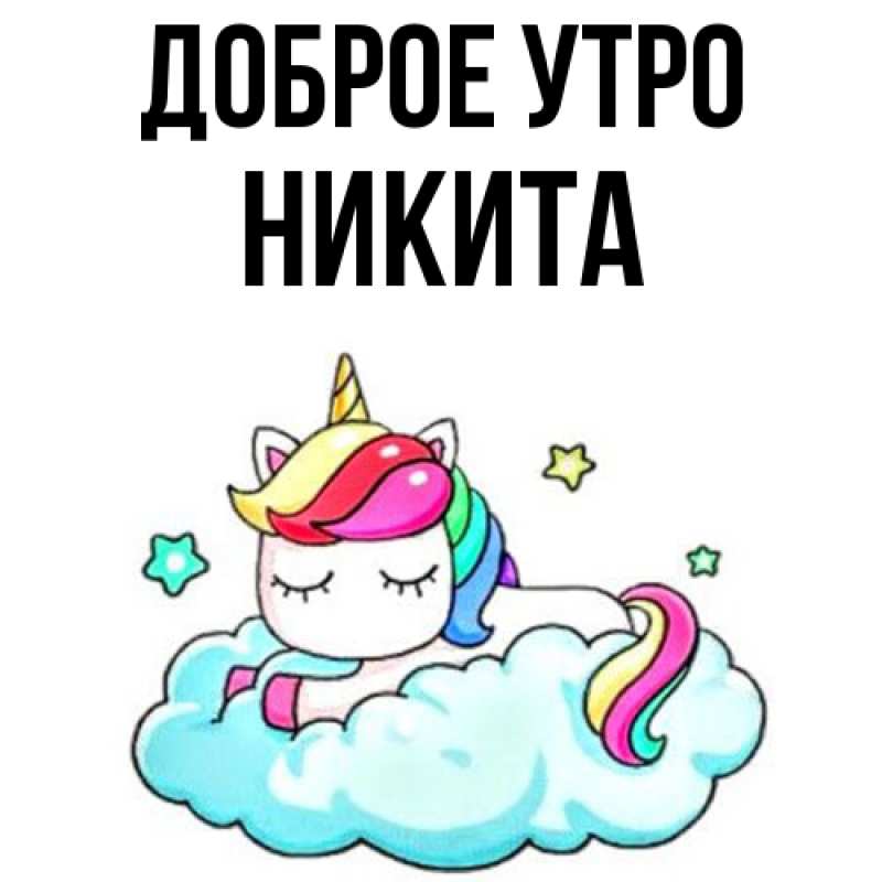 Картинка Доброе утро, Никита