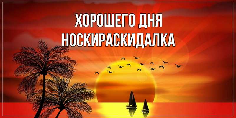 Картинка Хорошего дня, Носкираскидалка