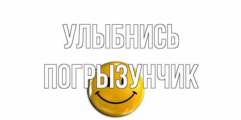 Картинка Улыбнись, Погрызунчик