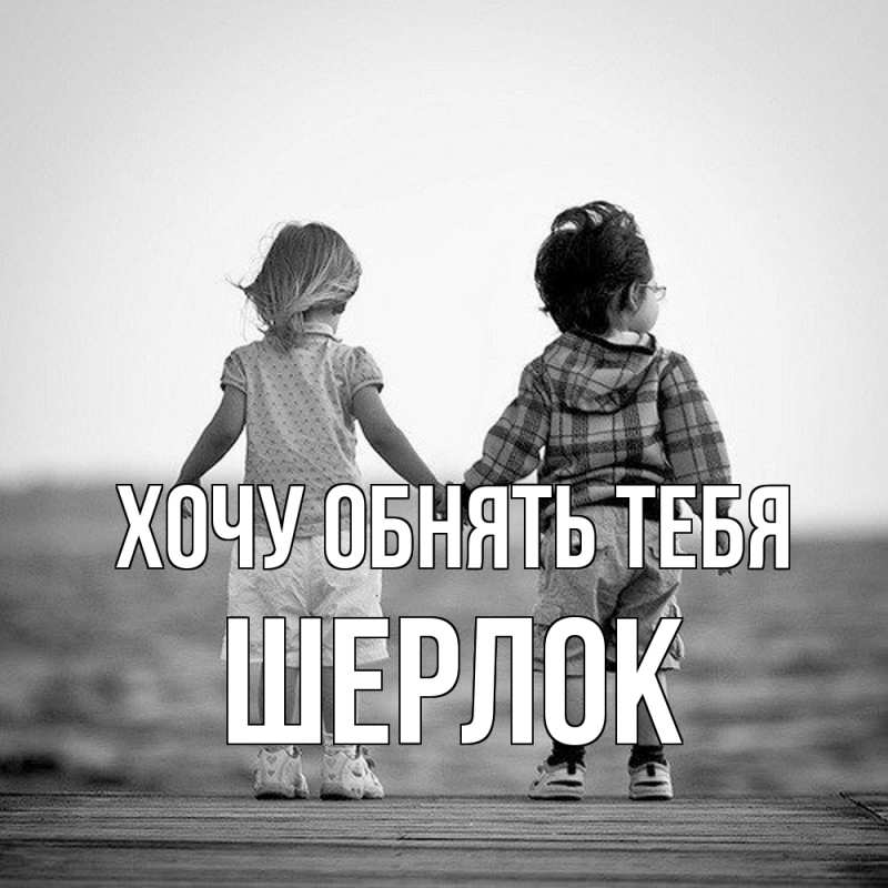 Картинка Хочу обнять тебя, Шерлок