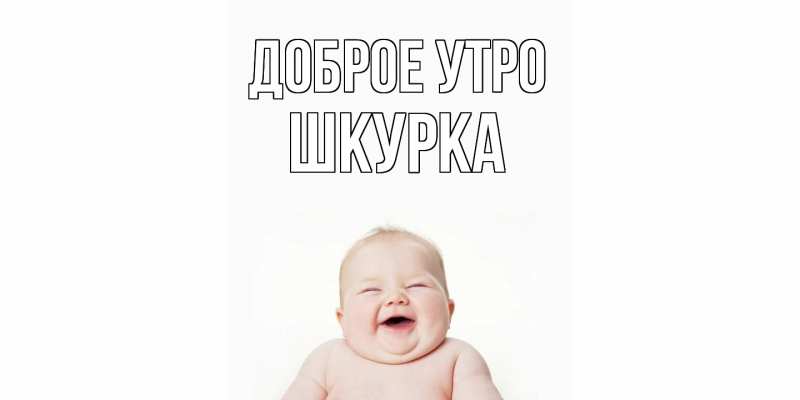 Картинка Доброе утро, Шкурка