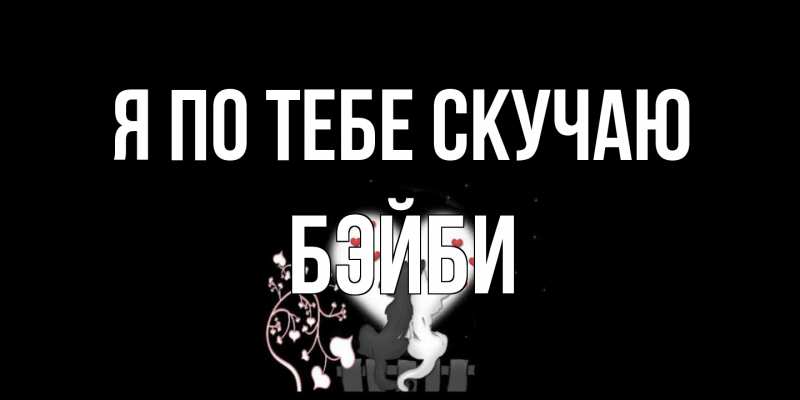 Картинка Я по тебе скучаю, бэйби
