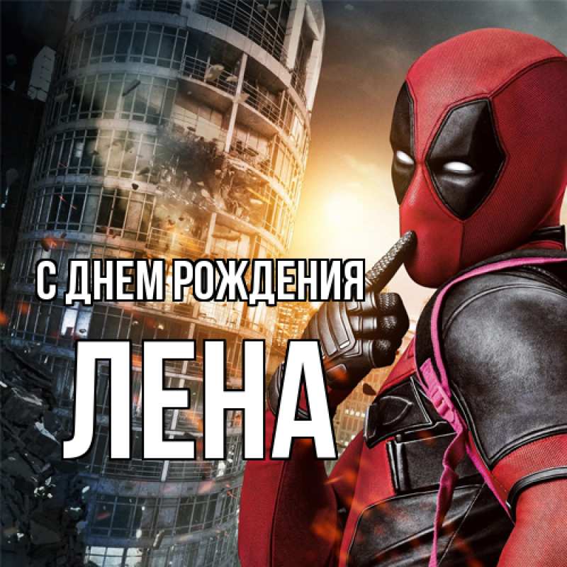Картинка С днем рождения, лена