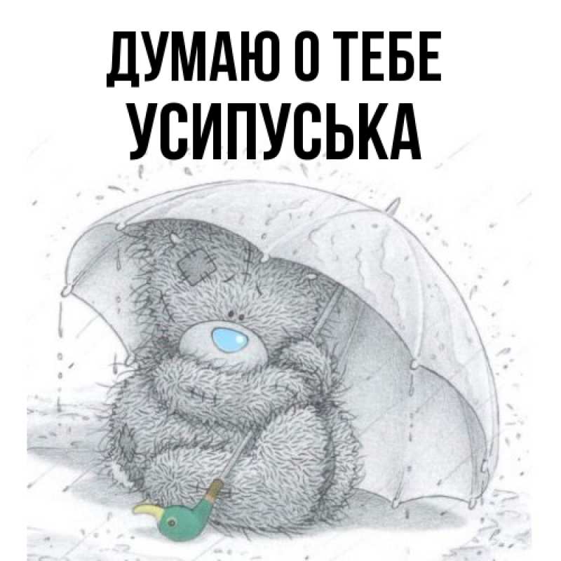 Картинка Думаю о тебе, усипуська