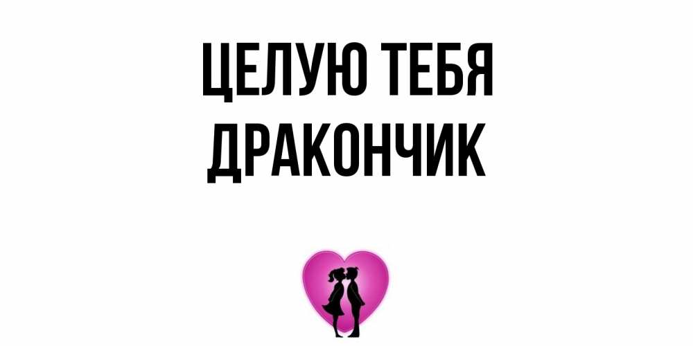 Открытка на каждый день с именем, Дракончик Целую тебя поцелуй Прикольная открытка с пожеланием онлайн скачать бесплатно 