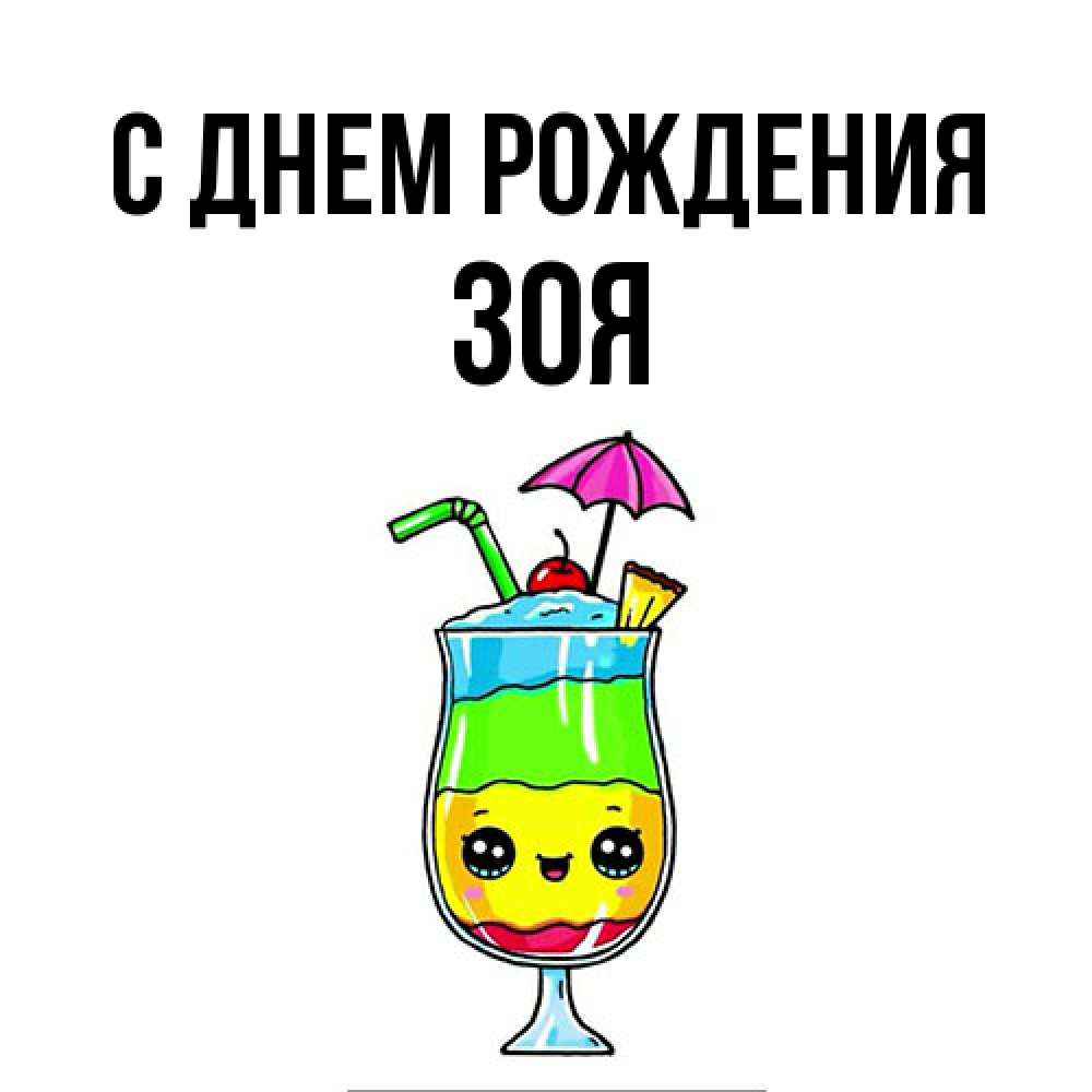 Открытка на каждый день с именем, Зоя С днем рождения с зонтиком Прикольная открытка с пожеланием онлайн скачать бесплатно 