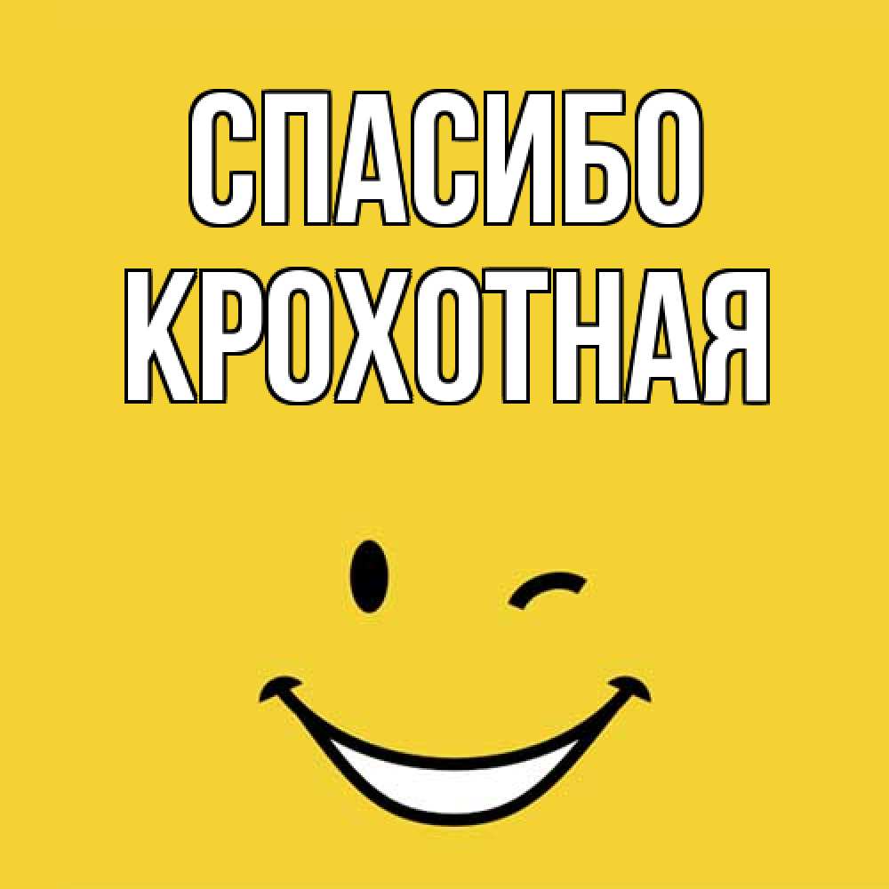 Открытка на каждый день с именем, Крохотная Спасибо благодарю и улыбаюсь Прикольная открытка с пожеланием онлайн скачать бесплатно 