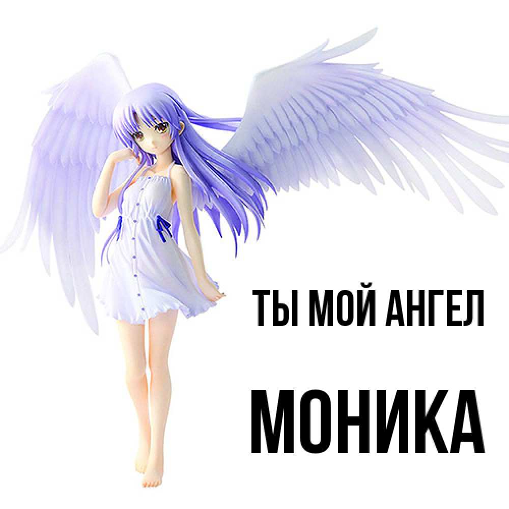 Открытка на каждый день с именем, Моника Ты мой ангел девушка ангел с фиолетовыми крыльями Прикольная открытка с пожеланием онлайн скачать бесплатно 