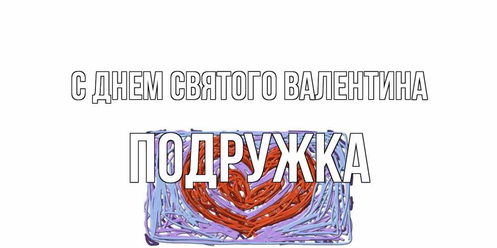 Открытка на каждый день с именем, Подружка С днем Святого Валентина красное сердечко для валентинки Прикольная открытка с пожеланием онлайн скачать бесплатно 