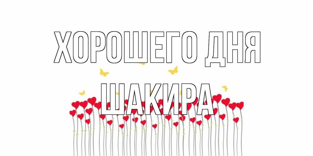 Открытка на каждый день с именем, Шакира Хорошего дня удачи Прикольная открытка с пожеланием онлайн скачать бесплатно 