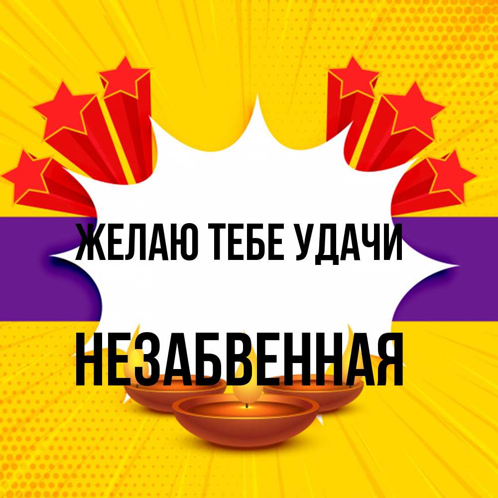 Открытка на каждый день с именем, незабвенная Желаю тебе удачи векторное изображение Прикольная открытка с пожеланием онлайн скачать бесплатно 