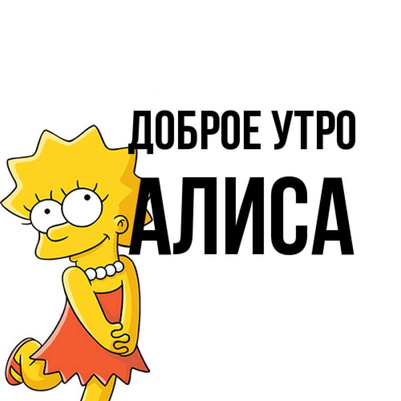 Картинка Доброе утро, Алиса