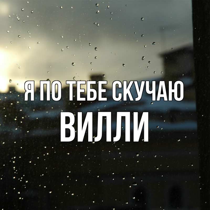Картинка Я по тебе скучаю, Вилли