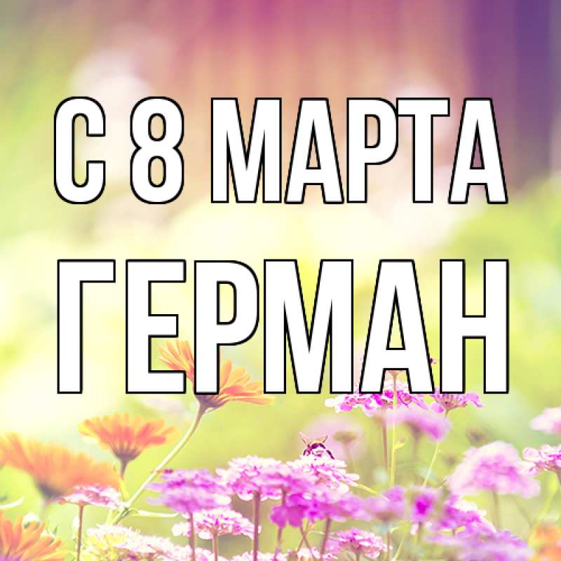 Картинка C 8 МАРТА, Герман