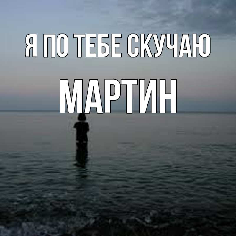 Картинка Я по тебе скучаю, Мартин
