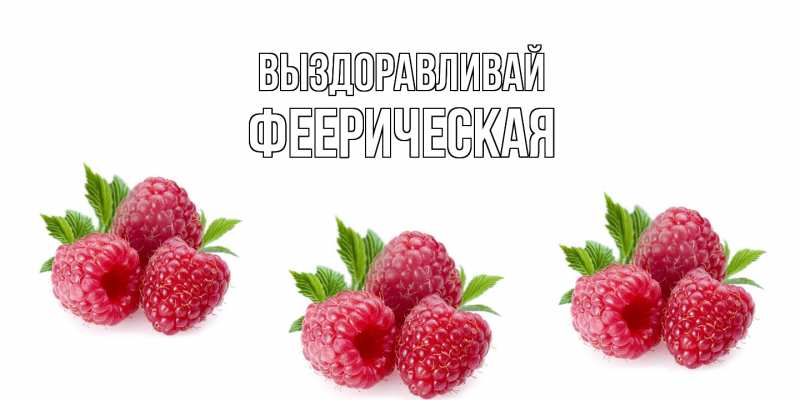Картинка Выздоравливай, феерическая