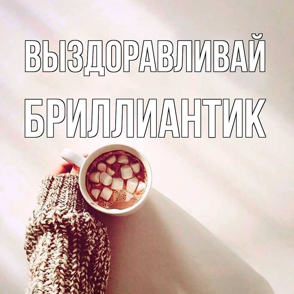 Открытка на каждый день с именем, Бриллиантик Выздоравливай рука в свитре Прикольная открытка с пожеланием онлайн скачать бесплатно 