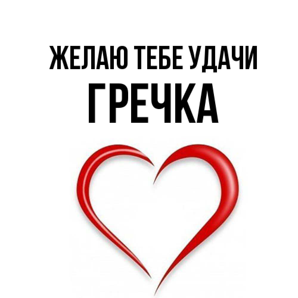Открытка на каждый день с именем, Гречка Желаю тебе удачи для удачливых людей Прикольная открытка с пожеланием онлайн скачать бесплатно 