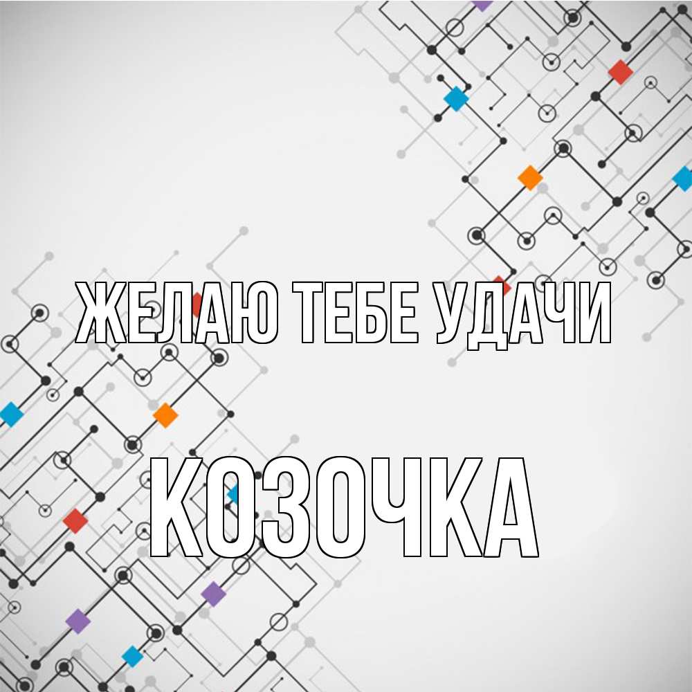 Открытка на каждый день с именем, Козочка Желаю тебе удачи на удач Прикольная открытка с пожеланием онлайн скачать бесплатно 