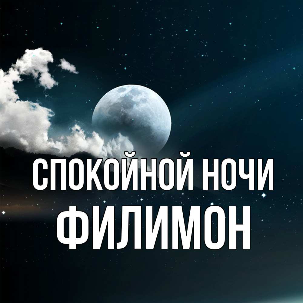 Открытка на каждый день с именем, Филимон Спокойной ночи облака в лунном свете Прикольная открытка с пожеланием онлайн скачать бесплатно 