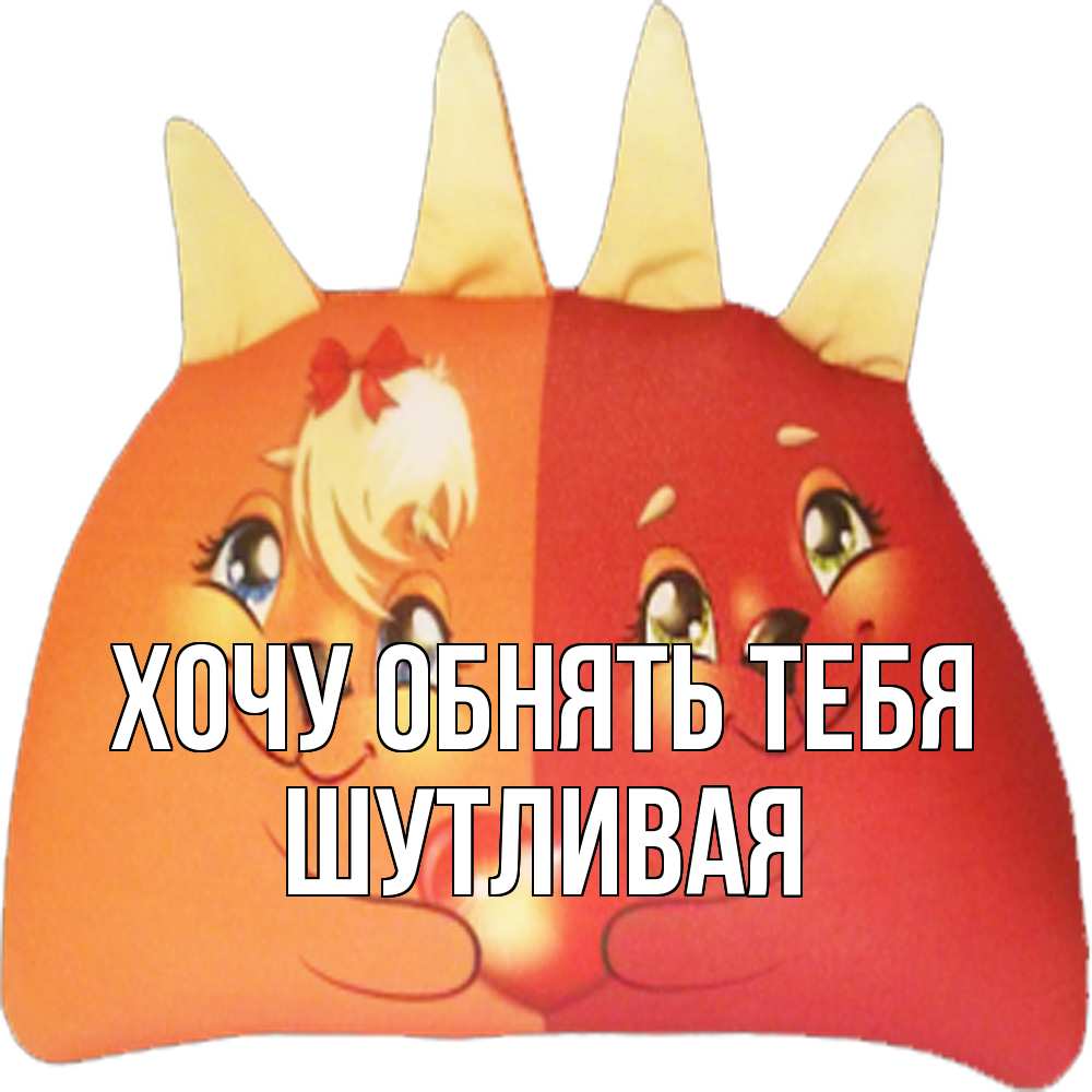 Открытка на каждый день с именем, Шутливая Хочу обнять тебя в общем эти двое одно целое Прикольная открытка с пожеланием онлайн скачать бесплатно 