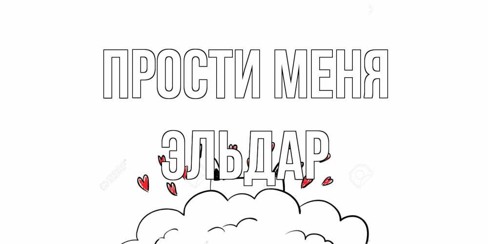 Открытка на каждый день с именем, Эльдар Прости меня прости меня Прикольная открытка с пожеланием онлайн скачать бесплатно 