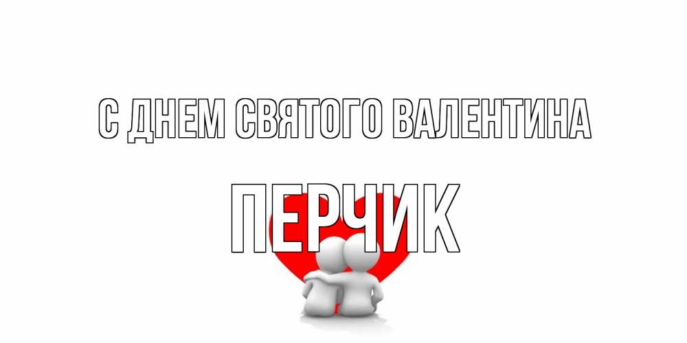 Открытка на каждый день с именем, перчик С днем Святого Валентина парень и девушка обнимаются на валентинке Прикольная открытка с пожеланием онлайн скачать бесплатно 