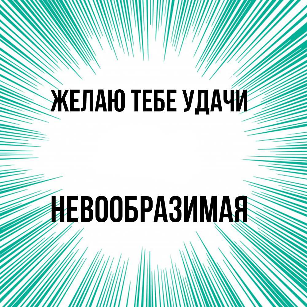 Открытка на каждый день с именем, Hевообpазимая Желаю тебе удачи на удачу Прикольная открытка с пожеланием онлайн скачать бесплатно 