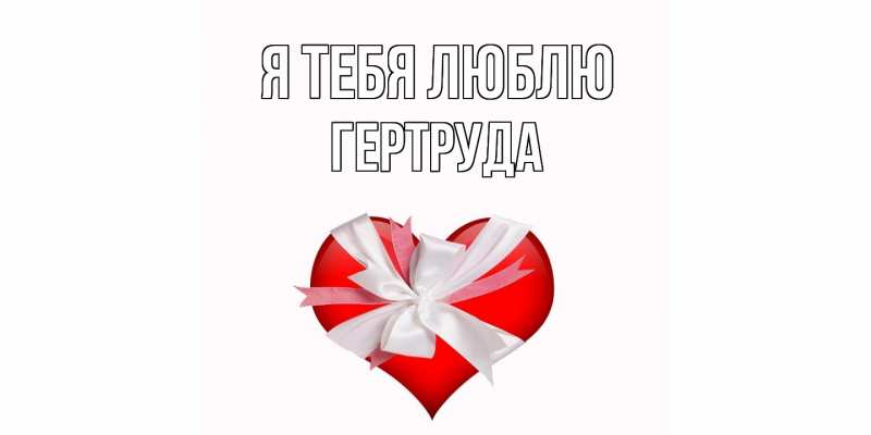 Картинка Я тебя люблю, Гертруда