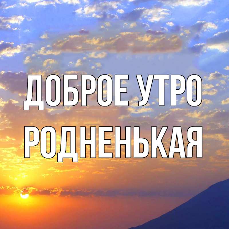 Картинка Доброе утро, Родненькая