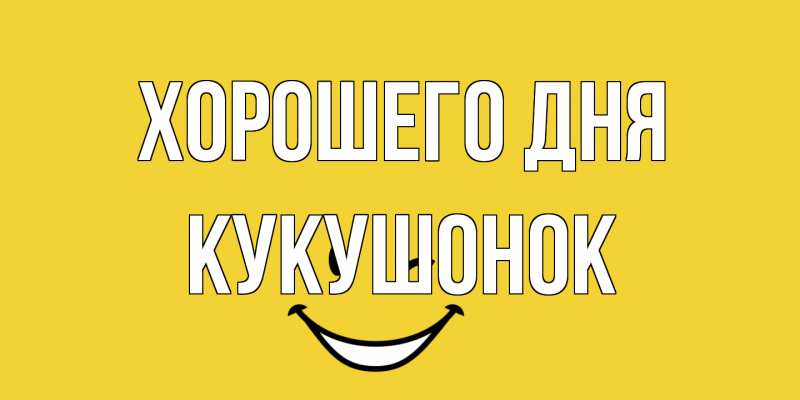 Картинка Хорошего дня, кукушонок