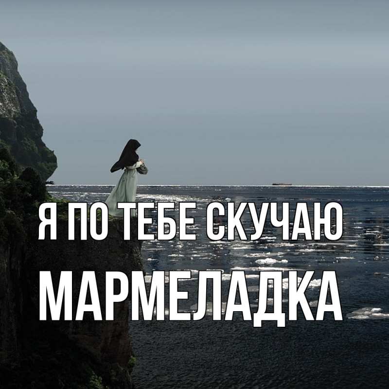 Картинка Я по тебе скучаю, мармеладка