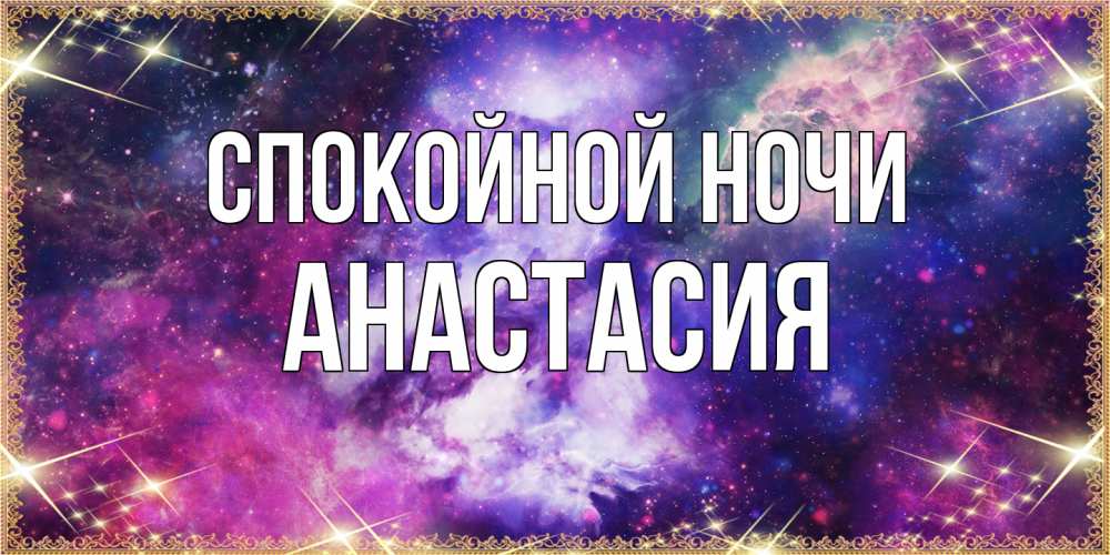 Открытка на каждый день с именем, Анастасия Спокойной ночи пожелания хорошего сна Прикольная открытка с пожеланием онлайн скачать бесплатно 