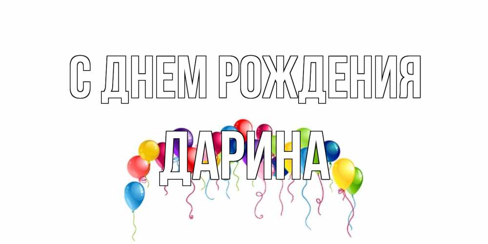 Открытка на каждый день с именем, Дарина С днем рождения Воздушные шары, ленты Прикольная открытка с пожеланием онлайн скачать бесплатно 