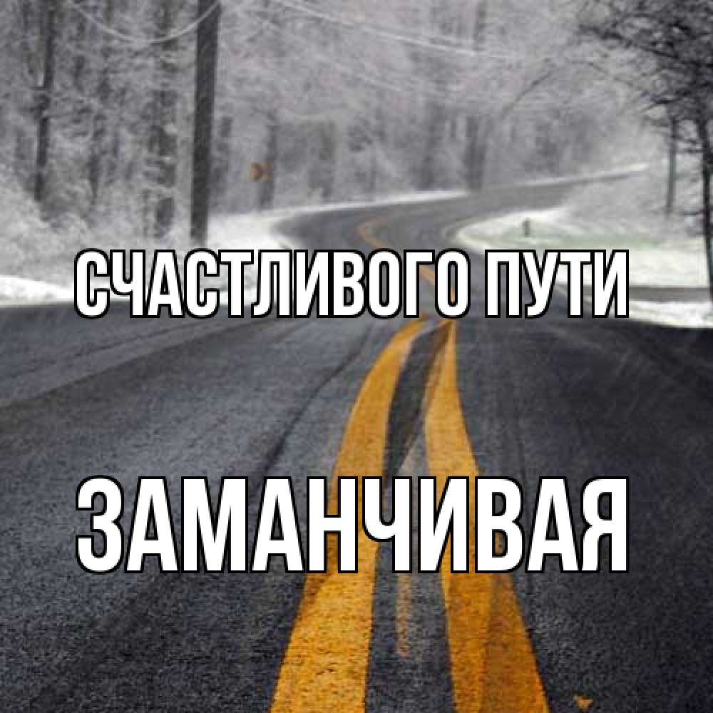 Открытка на каждый день с именем, Заманчивая Счастливого пути хорошего вам путешествия Прикольная открытка с пожеланием онлайн скачать бесплатно 