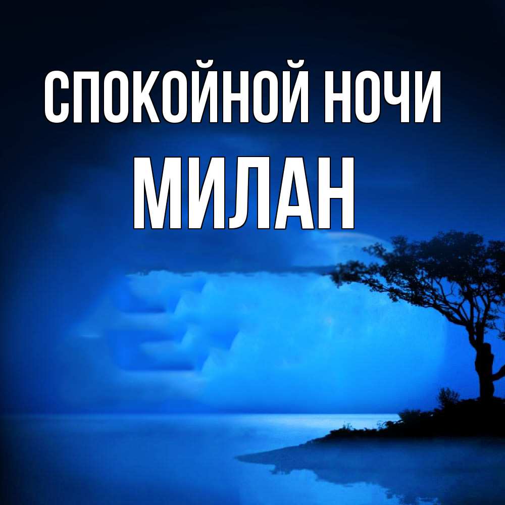 Открытка на каждый день с именем, Милан Спокойной ночи ночное побережье Прикольная открытка с пожеланием онлайн скачать бесплатно 