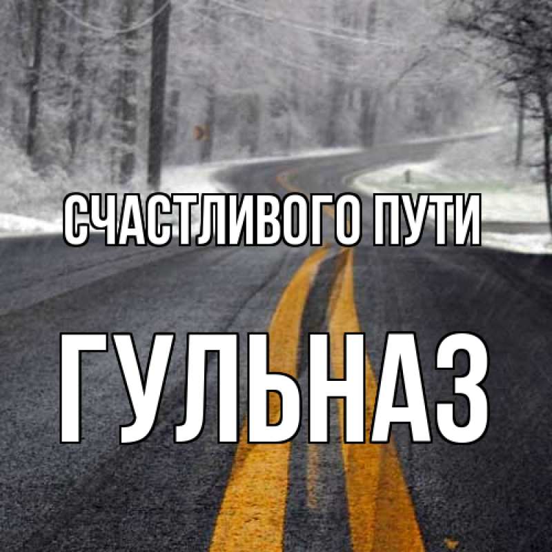Картинка Счастливого пути, Гульназ