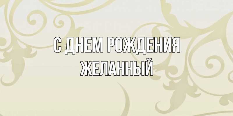 Картинка С днем рождения, Желанный